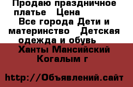 Продаю праздничное платье › Цена ­ 1 500 - Все города Дети и материнство » Детская одежда и обувь   . Ханты-Мансийский,Когалым г.